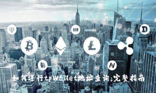 如何进行tpWallet地址查询：完整指南