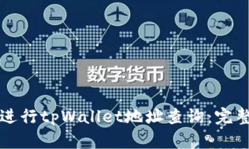 如何进行tpWallet地址查询：完整指南