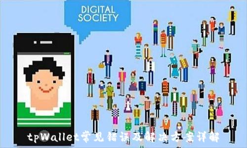   
tpWallet常见错误及解决方案详解