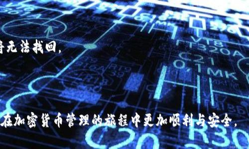   tpWallet在Fantom链上的应用指南 / 
 guanjianci tpWallet, Fantom链, 钱包应用, 加密货币交易 /guanjianci 

一、引言
随着区块链技术的快速发展，各种加密货币和相关应用不断涌现，用户对安全、便捷的数字货币管理工具的需求也日益增强。在众多的数字钱包中，tpWallet作为一个相对新颖的选择，受到越来越多用户的关注。特别是在Fantom链（Fantom Network）上，tpWallet展现了其独特的应用潜力和优势。
本篇文章将深入探讨tpWallet在Fantom链上的应用，帮助用户更好地理解如何高效、安全使用这一工具进行加密货币的管理与交易。同时，我们也将围绕用户可能的疑问进行针对性解答，以期让广大加密货币爱好者获得更全面的信息。

二、tpWallet概述
tpWallet是一种多链数字钱包，旨在提供用户友好的界面和强大的功能，使用户能够方便地管理多种加密资产。它支持多个区块链，尤其在Fantom链上的表现尤为突出。
tpWallet不仅提供基本的资产管理功能，如发送和接收加密货币，还集成了DeFi（去中心化金融）工具，用户可以通过该钱包方便地进行质押、借贷等操作。此外，安全性也是tpWallet的一大卖点，其采用了先进的加密技术，确保用户资产的安全性。

三、Fantom链的特点
Fantom链是一个高性能、可扩展的去中心化平台，它主要用于支持智能合约和dApp（去中心化应用）的开发。与其他区块链相比，Fantom链具有以下几个突出特点：
ul
    listrong高性能：/strongFantom链采用了高效的拜占庭容错算法，能够实现快速的交易确认时间，这使得链上交易几乎是即时的。/li
    listrong低成本：/strong在Fantom链上进行交易所需的费用相对较低，适合用户进行频繁的小额交易。/li
    listrong去中心化：/strongFantom链的网络结构是完全去中心化的，没有任何中心化控制，极大增强了网络的安全性和可靠性。/li
/ul

四、如何使用tpWallet在Fantom链上进行交易
使用tpWallet进行Fantom链上的交易非常简单。用户只需按照以下步骤进行操作：
ol
    listrong下载与安装：/strong用户可以在官方应用商店下载tpWallet，并根据提示完成安装。在安装过程中，请确保选择正确的操作系统版本。/li
    listrong创建钱包：/strong安装完成后，用户可以通过简单的设置创建新钱包。在创建过程中，系统会生成一组助记词，用户需妥善保存以免丢失。/li
    listrong添加Fantom链：/strong在钱包界面中，用户可以选择添加Fantom链。通常，系统会提供链的相关信息，用户只需确认即可。/li
    listrong充值资产：/strong用户可以通过转账或购买方式将加密资产充值到tpWallet，选择相应的Fantom资产即可完成充值。/li
    listrong发起交易：/strong在主界面中，用户可以选择“发送”功能，输入接收者地址及金额，完成交易确认，即可在Fantom链上进行交易。/li
/ol

五、tpWallet的安全性
在使用任何数字钱包时，安全性都是用户最关心的问题之一。tpWallet采取了多项安全措施来保障用户的资产安全：
ul
    listrong私钥控制：/strongtpWallet的用户完全控制自己的私钥，这意味着用户的资产不会被任何中心化机构掌握。/li
    listrong加密技术：/strongtpWallet使用最新的加密算法，确保用户信息和资产的安全。/li
    listrong定期更新：/strongtpWallet团队会定期更新软件，以修复可能的漏洞和提升安全性。/li
/ul

六、可能的相关问题与解答

问题一：tpWallet支持哪些区块链？
tpWallet目前支持多个热门区块链，包括以太坊、Binance Smart Chain、Polygon以及Fantom链等。每个区块链都有其特定的应用场景和生态系统。用户选择tpWallet的主要原因之一就是其跨链的便利性，用户可以在同一平台内管理不同链上的资产，方便进行交易和资产分配。此外，随着加密市场的不断进化，tpWallet团队可能会陆续添加更多的区块链支持，进一步丰富用户的选择。

理解每个支持的区块链的特性也是用户在选择tpWallet时需要考虑的重要因素。例如，以太坊具有广泛的dApp生态，但其交易费用相对较高；而Fantom链则以极低的交易费用和快速的确认时间而受到欢迎。因此，根据用户的交易需求选择适合的链非常重要。

问题二：如何确保tpWallet的安全性？
为了确保tpWallet及其用户资产的安全，用户需遵循一些基本的安全措施。首先，用户应妥善保存助记词，切勿与他人分享或存储在不安全的位置。助记词是恢复钱包和访问资产的唯一凭证。
其次，开通钱包的安全设置，如两步验证（2FA），能为用户的账户增加一层额外的保护。此外，确保软件版本始终是最新的，可以有效减少安全风险。tpWallet会定期推出更新，用户应定期检查应用商店以获取最新版本。
最后，避免使用公用Wi-Fi进行敏感操作，尽量在安全和私密的网络环境下进行交易及操作。

问题三：tpWallet的交易费用如何？
在tpWallet上进行交易时，用户需要支付一定的交易费用，这些费用主要由区块链网络决定。在Fantom链上，交易费用通常非常低，用户可以以极小的费用，实现快速的交易确认。
交易费用是由网络拥堵程度和交易的复杂性决定的，通常在Fantom链上，用户只需支付几美分的费用。因此，对于频繁交易的用户而言，tpWallet在成本上相较于其他链，如以太坊，有着显著优势。
不过，用户在进行大额交易时，也应考虑交易手续费的变化，特别是在网络高峰期，费用可能会有所上升。提前了解费用结构，有助于用户更好地计划交易。

问题四：tpWallet上如何进行DeFi投资？
tpWallet不仅是一个数字资产存储工具，也是DeFi投资的平台，用户可以通过tpWallet进行流动性挖矿、借贷等操作。用户需要先将资产存入tpWallet，并选择合适的DeFi项目。
首先，用户可以选择支持的DeFi协议，这些协议通常会提供丰厚的收益率，用户应根据风险承受能力选择适合的项目。例如，一些流行的DeFi协议如Uniswap、SushiSwap等，用户可以在这些平台上进行流动性挖矿。此外，用户还可以参与借贷，通过将资产借出获得利息。整个操作过程均可以在tpWallet中完成，极为便捷。
需要注意的是，DeFi投资虽然潜在收益丰富，但也伴随着风险，用户应仔细评估项目的可靠性与风险，同时分散投资以降低可能的损失。

问题五：如果丢失助记词，将会发生什么？
助记词是tpWallet最重要的安全凭证，如果用户不慎丢失助记词，将无法恢复钱包及访问资产。这是因为用户的私钥是通过助记词生成的，一旦遗失，钱包中的数字资产也将无法找回。
因此，用户在创建钱包时，必须妥善保管助记词，建议将其写在纸张上并存放在安全的地方，例如保险箱中。此外，不要将助记词存储在电子设备中，以免被黑客获取。
若用户担心忘记助记词，可以选择使用密码管理工具，或创建多个备份，并将其存放在不同的安全环境中，以降低丢失的风险。

综合来看，tpWallet作为一款多链数字钱包，尤其在Fantom链上的应用，展现出了强大的潜力和便利性。希望本文能够为用户提供详细的使用指导与常见疑问的解答，让您在加密货币管理的旅程中更加顺利与安全。