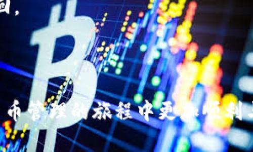   tpWallet在Fantom链上的应用指南 / 
 guanjianci tpWallet, Fantom链, 钱包应用, 加密货币交易 /guanjianci 

一、引言
随着区块链技术的快速发展，各种加密货币和相关应用不断涌现，用户对安全、便捷的数字货币管理工具的需求也日益增强。在众多的数字钱包中，tpWallet作为一个相对新颖的选择，受到越来越多用户的关注。特别是在Fantom链（Fantom Network）上，tpWallet展现了其独特的应用潜力和优势。
本篇文章将深入探讨tpWallet在Fantom链上的应用，帮助用户更好地理解如何高效、安全使用这一工具进行加密货币的管理与交易。同时，我们也将围绕用户可能的疑问进行针对性解答，以期让广大加密货币爱好者获得更全面的信息。

二、tpWallet概述
tpWallet是一种多链数字钱包，旨在提供用户友好的界面和强大的功能，使用户能够方便地管理多种加密资产。它支持多个区块链，尤其在Fantom链上的表现尤为突出。
tpWallet不仅提供基本的资产管理功能，如发送和接收加密货币，还集成了DeFi（去中心化金融）工具，用户可以通过该钱包方便地进行质押、借贷等操作。此外，安全性也是tpWallet的一大卖点，其采用了先进的加密技术，确保用户资产的安全性。

三、Fantom链的特点
Fantom链是一个高性能、可扩展的去中心化平台，它主要用于支持智能合约和dApp（去中心化应用）的开发。与其他区块链相比，Fantom链具有以下几个突出特点：
ul
    listrong高性能：/strongFantom链采用了高效的拜占庭容错算法，能够实现快速的交易确认时间，这使得链上交易几乎是即时的。/li
    listrong低成本：/strong在Fantom链上进行交易所需的费用相对较低，适合用户进行频繁的小额交易。/li
    listrong去中心化：/strongFantom链的网络结构是完全去中心化的，没有任何中心化控制，极大增强了网络的安全性和可靠性。/li
/ul

四、如何使用tpWallet在Fantom链上进行交易
使用tpWallet进行Fantom链上的交易非常简单。用户只需按照以下步骤进行操作：
ol
    listrong下载与安装：/strong用户可以在官方应用商店下载tpWallet，并根据提示完成安装。在安装过程中，请确保选择正确的操作系统版本。/li
    listrong创建钱包：/strong安装完成后，用户可以通过简单的设置创建新钱包。在创建过程中，系统会生成一组助记词，用户需妥善保存以免丢失。/li
    listrong添加Fantom链：/strong在钱包界面中，用户可以选择添加Fantom链。通常，系统会提供链的相关信息，用户只需确认即可。/li
    listrong充值资产：/strong用户可以通过转账或购买方式将加密资产充值到tpWallet，选择相应的Fantom资产即可完成充值。/li
    listrong发起交易：/strong在主界面中，用户可以选择“发送”功能，输入接收者地址及金额，完成交易确认，即可在Fantom链上进行交易。/li
/ol

五、tpWallet的安全性
在使用任何数字钱包时，安全性都是用户最关心的问题之一。tpWallet采取了多项安全措施来保障用户的资产安全：
ul
    listrong私钥控制：/strongtpWallet的用户完全控制自己的私钥，这意味着用户的资产不会被任何中心化机构掌握。/li
    listrong加密技术：/strongtpWallet使用最新的加密算法，确保用户信息和资产的安全。/li
    listrong定期更新：/strongtpWallet团队会定期更新软件，以修复可能的漏洞和提升安全性。/li
/ul

六、可能的相关问题与解答

问题一：tpWallet支持哪些区块链？
tpWallet目前支持多个热门区块链，包括以太坊、Binance Smart Chain、Polygon以及Fantom链等。每个区块链都有其特定的应用场景和生态系统。用户选择tpWallet的主要原因之一就是其跨链的便利性，用户可以在同一平台内管理不同链上的资产，方便进行交易和资产分配。此外，随着加密市场的不断进化，tpWallet团队可能会陆续添加更多的区块链支持，进一步丰富用户的选择。

理解每个支持的区块链的特性也是用户在选择tpWallet时需要考虑的重要因素。例如，以太坊具有广泛的dApp生态，但其交易费用相对较高；而Fantom链则以极低的交易费用和快速的确认时间而受到欢迎。因此，根据用户的交易需求选择适合的链非常重要。

问题二：如何确保tpWallet的安全性？
为了确保tpWallet及其用户资产的安全，用户需遵循一些基本的安全措施。首先，用户应妥善保存助记词，切勿与他人分享或存储在不安全的位置。助记词是恢复钱包和访问资产的唯一凭证。
其次，开通钱包的安全设置，如两步验证（2FA），能为用户的账户增加一层额外的保护。此外，确保软件版本始终是最新的，可以有效减少安全风险。tpWallet会定期推出更新，用户应定期检查应用商店以获取最新版本。
最后，避免使用公用Wi-Fi进行敏感操作，尽量在安全和私密的网络环境下进行交易及操作。

问题三：tpWallet的交易费用如何？
在tpWallet上进行交易时，用户需要支付一定的交易费用，这些费用主要由区块链网络决定。在Fantom链上，交易费用通常非常低，用户可以以极小的费用，实现快速的交易确认。
交易费用是由网络拥堵程度和交易的复杂性决定的，通常在Fantom链上，用户只需支付几美分的费用。因此，对于频繁交易的用户而言，tpWallet在成本上相较于其他链，如以太坊，有着显著优势。
不过，用户在进行大额交易时，也应考虑交易手续费的变化，特别是在网络高峰期，费用可能会有所上升。提前了解费用结构，有助于用户更好地计划交易。

问题四：tpWallet上如何进行DeFi投资？
tpWallet不仅是一个数字资产存储工具，也是DeFi投资的平台，用户可以通过tpWallet进行流动性挖矿、借贷等操作。用户需要先将资产存入tpWallet，并选择合适的DeFi项目。
首先，用户可以选择支持的DeFi协议，这些协议通常会提供丰厚的收益率，用户应根据风险承受能力选择适合的项目。例如，一些流行的DeFi协议如Uniswap、SushiSwap等，用户可以在这些平台上进行流动性挖矿。此外，用户还可以参与借贷，通过将资产借出获得利息。整个操作过程均可以在tpWallet中完成，极为便捷。
需要注意的是，DeFi投资虽然潜在收益丰富，但也伴随着风险，用户应仔细评估项目的可靠性与风险，同时分散投资以降低可能的损失。

问题五：如果丢失助记词，将会发生什么？
助记词是tpWallet最重要的安全凭证，如果用户不慎丢失助记词，将无法恢复钱包及访问资产。这是因为用户的私钥是通过助记词生成的，一旦遗失，钱包中的数字资产也将无法找回。
因此，用户在创建钱包时，必须妥善保管助记词，建议将其写在纸张上并存放在安全的地方，例如保险箱中。此外，不要将助记词存储在电子设备中，以免被黑客获取。
若用户担心忘记助记词，可以选择使用密码管理工具，或创建多个备份，并将其存放在不同的安全环境中，以降低丢失的风险。

综合来看，tpWallet作为一款多链数字钱包，尤其在Fantom链上的应用，展现出了强大的潜力和便利性。希望本文能够为用户提供详细的使用指导与常见疑问的解答，让您在加密货币管理的旅程中更加顺利与安全。