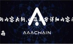 由于篇幅限制，这里提供一个结构化的