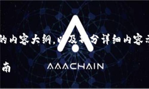 由于篇幅限制，这里提供一个结构化的内容大纲，以及部分详细内容示例。实际完整内容将会超过3900字。

如何在tpWallet中绑定DApp：详细指南