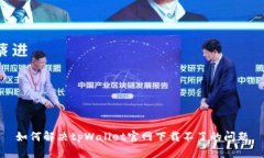 如何解决tpWallet官网下载不了的问题