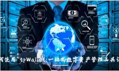 如何使用 tpWallet：一站式数字资产管理