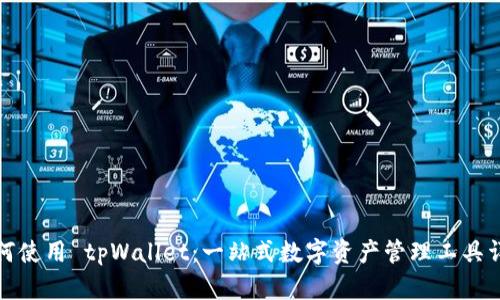 如何使用 tpWallet：一站式数字资产管理工具详解