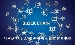 tpWallet节点：全面解析及最佳实践指南