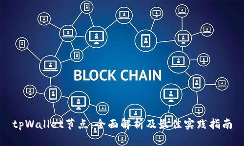 tpWallet节点：全面解析及最佳实践指南