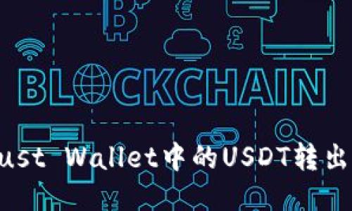 如何将Trust Wallet中的USDT转出：详细指南