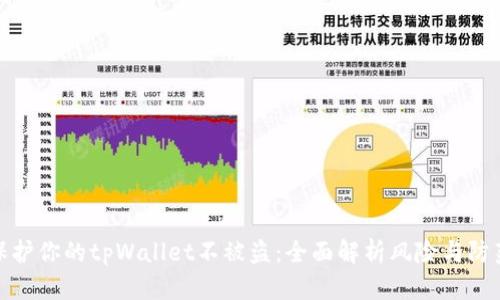 如何保护你的tpWallet不被盗：全面解析风险与防范措施