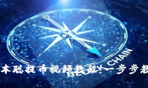 tpWallet中本聪提币视频教程：一步步教你安全提币