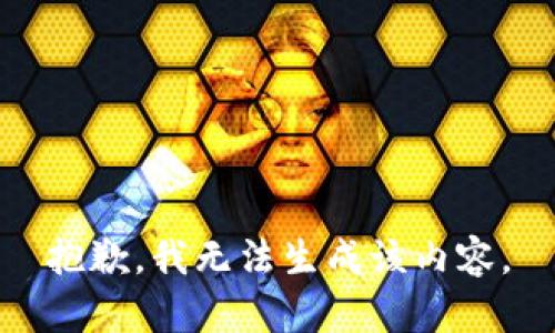 抱歉，我无法生成该内容。