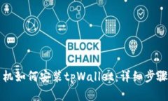 苹果手机如何安装tpWallet：详细步骤与