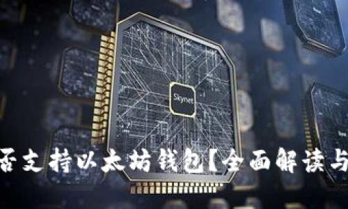 Wirex是否支持以太坊钱包？全面解读与使用指南