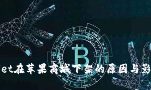 tpWallet在苹果商城下架的原因与影响分析