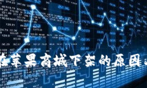 tpWallet在苹果商城下架的原因与影响分析
