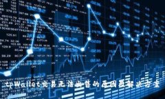 tpWallet交易无法出售的原因及解决方案