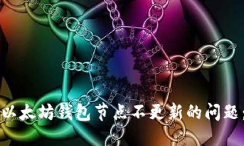 如何解决以太坊钱包节点不更新的问题：详细指南