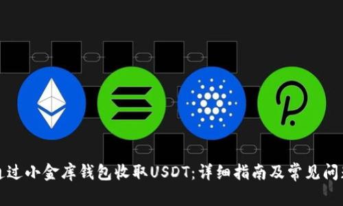 如何通过小金库钱包收取USDT：详细指南及常见问题解答