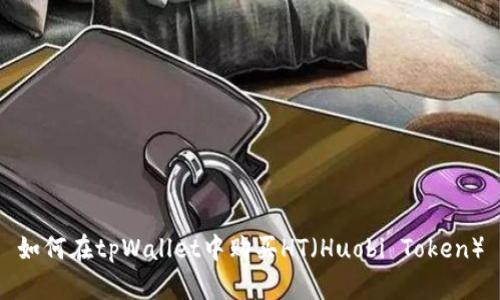 如何在tpWallet中购买HT（Huobi Token）