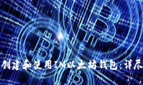 如何创建和使用IM以太坊钱包：详尽指南