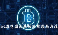 tpWallet在中国大陆的使用指南与注意事