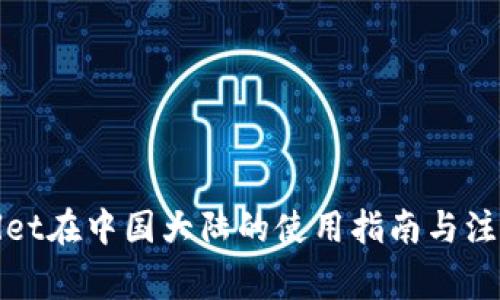 tpWallet在中国大陆的使用指南与注意事项