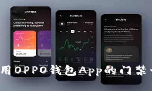 如何使用OPPO钱包App的门禁卡功能？