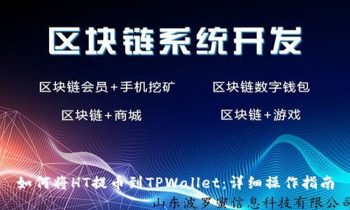 如何将HT提币到TPWallet：详细操作指南