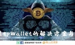 手机无法安装tpWallet的解决方案与常见
