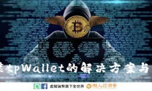 手机无法安装tpWallet的解决方案与常见问题解析