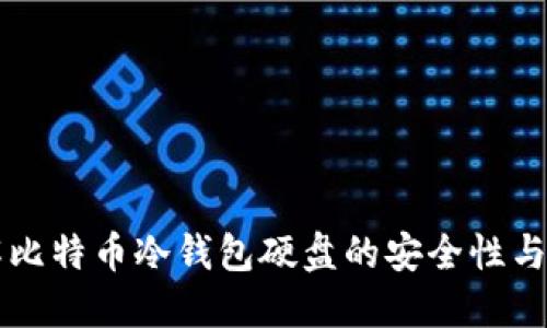 深入了解比特币冷钱包硬盘的安全性与使用指南