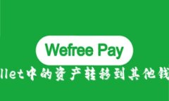 如何将tpWallet中的资产转移到其他钱包
