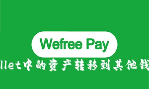 如何将tpWallet中的资产转移到其他钱包或交易所？