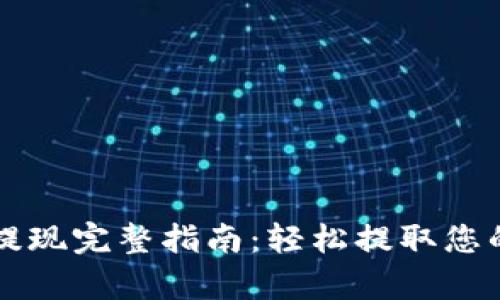 tpWallet提现完整指南：轻松提取您的数字资产