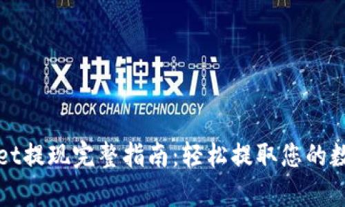 tpWallet提现完整指南：轻松提取您的数字资产