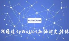 如何通过tpWallet加油站支付体验
