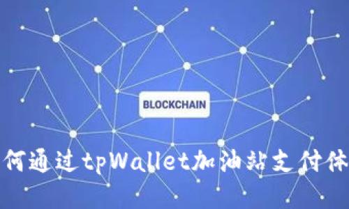 如何通过tpWallet加油站支付体验