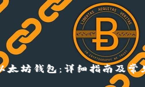 如何下载以太坊钱包：详细指南及常见问题解答
