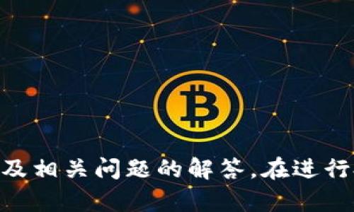   怎么在tpWallet买刚发行的币 / 
 guanjianci tpWallet, 买币, 刚发行的币, 数字货币 /guanjianci 

# 在tpWallet买刚发行的币的详细指南

在数字货币领域，随着各种新币的不断发行，投资者面临着越来越多的选择。其中，tpWallet作为一个功能强大的数字钱包，成为了许多用户购买刚发行的币的首选平台。在本文中，我们将详细讨论如何在tpWallet上购买刚发行的币，包括步骤、注意事项以及相关问题的解答。

## 什么是tpWallet？

tpWallet是一款多功能的数字货币钱包，它不仅支持多种主流数字货币的存储和交易，还提供了购买新币的场所。tpWallet的界面友好，操作简单，适合各类用户，无论是刚刚踏入数字货币世界的新手，还是有经验的投资者。

### tpWallet的优势

1. **多币种支持**：tpWallet支持多种货币，包括比特币、以太坊、和一些新兴的山寨币。
2. **安全性**：tpWallet采取了一系列安全措施，包括私钥本地存储、多重签名等，以确保用户资产的安全。
3. **便捷的交易体验**：用户可以方便地在tpWallet内进行交易，支持快速买入和卖出。

## 如何在tpWallet购买刚发行的币？

### 第一步：下载和安装tpWallet

1. **访问官网**：首先，前往tpWallet的官网，获取最新版本的应用程序。
2. **下载应用**：根据你的设备类型（iOS或Android），下载对应的应用。
3. **安装并注册账户**：按照提示完成安装，注册一个新的账户，并设置安全密码。

### 第二步：充值资产

在购买新币之前，用户需要在tpWallet中充值可用于交易的资产。以下是充值的步骤：

1. **选择充值方式**：tpWallet通常支持法定货币充值和加密货币充值，用户可以选择适合自己的方式。
2. **进行充值**：如果选择法定货币充值，可以通过银行卡转账、信用卡支付等方式进行；如果选择加密货币充值，则需要将其他数字货币转入你的tpWallet地址。
3. **确认到账**：检查你的钱包，确保充值操作成功，并查看余额。

### 第三步：查找刚发行的币

1. **市场首页**：在tpWallet的市场或交易页面，用户可以查看当前所有可交易的币种。
2. **筛选新币**：有些平台会提供“新币”或“热门币”筛选选项，用户可以直接点击查看最新发行的币种。
3. **获取币信息**：在找到目标新币后，可以点击查看其详细信息，包括市场走势、团队背景、项目白皮书等。

### 第四步：执行购买操作

1. **选择购买数量**：在新币页面，输入你想要购买的数量或金额。 
2. **确认交易**：检查订单信息，确认无误后，点击“买入”执行交易。在此过程中，tpWallet可能会显示交易手续费和预计成交时间。
3. **完成支付**：根据之前充入的资产完成支付，等待交易确认。

### 第五步：交易后管理

购买完成后，可以在“资产”页面查看所购新币的余额。用户可以选择：

- **长期持有**：如果你对新币的前景持乐观态度，可以选择长期持有。
- **随时交易**：市场波动较大时，可随时将其出售以获取收益。

## 常见问题与解答

### 问题1：在tpWallet上购买刚发行的币是否安全？

在tpWallet上购买刚发行的币可以是安全的，但用户需谨慎选择。tpWallet采用了多重安全机制来保护用户的资金，包括私钥的本地存储和多重签名验证。此外，用户还需进行风险评估，了解所购新币的项目背景、团队资历以及市场动态，以防范投资风险。

### 问题2：如何判断一个新币的价值？

判断新币的价值是投资数字货币的重要因素。用户可参考以下几个方面：

1. **项目团队**：查看项目团队的背景和经验，确保他们具备相关领域的专业能力。
2. **白皮书**：仔细阅读项目白皮书，了解其技术实现、商业模式和未来发展规划。
3. **社群活跃度**：观察项目的社交媒体和社区论坛，了解参与者的活跃程度和反馈。
4. **市场需求**：分析该币种是否满足市场需求，并评估其未来潜在增长空间。

### 问题3：是否所有新币都可以在tpWallet上购买？

并不是所有新币都可以在tpWallet上直接购买。tpWallet会定期审核上线的新币，只有经过审核的项目才能在平台上交易。建议用户在购买新币前，确认其是否在tpWallet的交易列表中。

### 问题4：购买新币后如何管理投资风险？

管理投资风险是每个投资者必须面对的问题，以下是一些有效的策略：

1. **分散投资**：不将所有资金投入单一新币，可以考虑投资多种数字资产来降低风险。
2. **设置止损单**：为投资设置止损限价，以限制潜在损失。
3. **定期评估**：定期检查投资组合，评估各币种的市场表现，根据市场变化及时调整策略。

### 问题5：如果在tpWallet上遇到问题，应该如何解决？

在使用tpWallet时，如果遇到任何问题，可以采取以下步骤：

1. **查看FAQ**：访问tpWallet的官方网站，查阅常见问题解答。
2. **联系客服**：若在FAQ中找不到解决方案，可以直接联系tpWallet的客服团队，获取专业帮助。
3. **参与社区讨论**：在tpWallet的社交媒体或社区论坛中，与其他用户进行交流，获取信息和建议。

## 结语

在tpWallet上购买刚发行的币已成为许多数字货币投资者的常见选择。通过本文，我们详细介绍了在tpWallet上购买新币的完整流程、注意事项以及相关问题的解答。在进行投资之前，请确保了解相关风险，并在安全的情况下做出理智的投资决策。希望这篇指南能够帮助用户在数字货币投资的路上走得更加顺利和成功。
