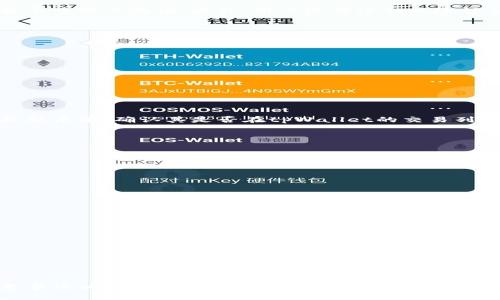   怎么在tpWallet买刚发行的币 / 
 guanjianci tpWallet, 买币, 刚发行的币, 数字货币 /guanjianci 

# 在tpWallet买刚发行的币的详细指南

在数字货币领域，随着各种新币的不断发行，投资者面临着越来越多的选择。其中，tpWallet作为一个功能强大的数字钱包，成为了许多用户购买刚发行的币的首选平台。在本文中，我们将详细讨论如何在tpWallet上购买刚发行的币，包括步骤、注意事项以及相关问题的解答。

## 什么是tpWallet？

tpWallet是一款多功能的数字货币钱包，它不仅支持多种主流数字货币的存储和交易，还提供了购买新币的场所。tpWallet的界面友好，操作简单，适合各类用户，无论是刚刚踏入数字货币世界的新手，还是有经验的投资者。

### tpWallet的优势

1. **多币种支持**：tpWallet支持多种货币，包括比特币、以太坊、和一些新兴的山寨币。
2. **安全性**：tpWallet采取了一系列安全措施，包括私钥本地存储、多重签名等，以确保用户资产的安全。
3. **便捷的交易体验**：用户可以方便地在tpWallet内进行交易，支持快速买入和卖出。

## 如何在tpWallet购买刚发行的币？

### 第一步：下载和安装tpWallet

1. **访问官网**：首先，前往tpWallet的官网，获取最新版本的应用程序。
2. **下载应用**：根据你的设备类型（iOS或Android），下载对应的应用。
3. **安装并注册账户**：按照提示完成安装，注册一个新的账户，并设置安全密码。

### 第二步：充值资产

在购买新币之前，用户需要在tpWallet中充值可用于交易的资产。以下是充值的步骤：

1. **选择充值方式**：tpWallet通常支持法定货币充值和加密货币充值，用户可以选择适合自己的方式。
2. **进行充值**：如果选择法定货币充值，可以通过银行卡转账、信用卡支付等方式进行；如果选择加密货币充值，则需要将其他数字货币转入你的tpWallet地址。
3. **确认到账**：检查你的钱包，确保充值操作成功，并查看余额。

### 第三步：查找刚发行的币

1. **市场首页**：在tpWallet的市场或交易页面，用户可以查看当前所有可交易的币种。
2. **筛选新币**：有些平台会提供“新币”或“热门币”筛选选项，用户可以直接点击查看最新发行的币种。
3. **获取币信息**：在找到目标新币后，可以点击查看其详细信息，包括市场走势、团队背景、项目白皮书等。

### 第四步：执行购买操作

1. **选择购买数量**：在新币页面，输入你想要购买的数量或金额。 
2. **确认交易**：检查订单信息，确认无误后，点击“买入”执行交易。在此过程中，tpWallet可能会显示交易手续费和预计成交时间。
3. **完成支付**：根据之前充入的资产完成支付，等待交易确认。

### 第五步：交易后管理

购买完成后，可以在“资产”页面查看所购新币的余额。用户可以选择：

- **长期持有**：如果你对新币的前景持乐观态度，可以选择长期持有。
- **随时交易**：市场波动较大时，可随时将其出售以获取收益。

## 常见问题与解答

### 问题1：在tpWallet上购买刚发行的币是否安全？

在tpWallet上购买刚发行的币可以是安全的，但用户需谨慎选择。tpWallet采用了多重安全机制来保护用户的资金，包括私钥的本地存储和多重签名验证。此外，用户还需进行风险评估，了解所购新币的项目背景、团队资历以及市场动态，以防范投资风险。

### 问题2：如何判断一个新币的价值？

判断新币的价值是投资数字货币的重要因素。用户可参考以下几个方面：

1. **项目团队**：查看项目团队的背景和经验，确保他们具备相关领域的专业能力。
2. **白皮书**：仔细阅读项目白皮书，了解其技术实现、商业模式和未来发展规划。
3. **社群活跃度**：观察项目的社交媒体和社区论坛，了解参与者的活跃程度和反馈。
4. **市场需求**：分析该币种是否满足市场需求，并评估其未来潜在增长空间。

### 问题3：是否所有新币都可以在tpWallet上购买？

并不是所有新币都可以在tpWallet上直接购买。tpWallet会定期审核上线的新币，只有经过审核的项目才能在平台上交易。建议用户在购买新币前，确认其是否在tpWallet的交易列表中。

### 问题4：购买新币后如何管理投资风险？

管理投资风险是每个投资者必须面对的问题，以下是一些有效的策略：

1. **分散投资**：不将所有资金投入单一新币，可以考虑投资多种数字资产来降低风险。
2. **设置止损单**：为投资设置止损限价，以限制潜在损失。
3. **定期评估**：定期检查投资组合，评估各币种的市场表现，根据市场变化及时调整策略。

### 问题5：如果在tpWallet上遇到问题，应该如何解决？

在使用tpWallet时，如果遇到任何问题，可以采取以下步骤：

1. **查看FAQ**：访问tpWallet的官方网站，查阅常见问题解答。
2. **联系客服**：若在FAQ中找不到解决方案，可以直接联系tpWallet的客服团队，获取专业帮助。
3. **参与社区讨论**：在tpWallet的社交媒体或社区论坛中，与其他用户进行交流，获取信息和建议。

## 结语

在tpWallet上购买刚发行的币已成为许多数字货币投资者的常见选择。通过本文，我们详细介绍了在tpWallet上购买新币的完整流程、注意事项以及相关问题的解答。在进行投资之前，请确保了解相关风险，并在安全的情况下做出理智的投资决策。希望这篇指南能够帮助用户在数字货币投资的路上走得更加顺利和成功。