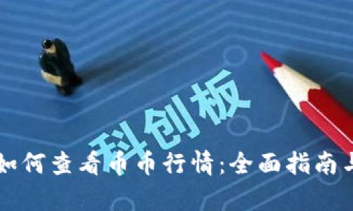 tpWallet如何查看币币行情：全面指南与实用技巧