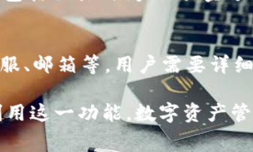   tpWallet的闪兑是否需要手续费？ / 
 guanjianci tpWallet, 闪兑, 手续费, 加密货币 /guanjianci 

一、tpWallet及其闪兑功能的概述
在数字货币越来越普及的今天，钱包应用的功能也变得愈发丰富。tpWallet作为一款集成了多种功能的加密货币钱包，不仅支持多种数字资产的存储，还具备快速交易的闪兑功能。闪兑功能是指用户可以在tpWallet内迅速进行数字货币之间的兑换，无需繁琐的操作流程，极大地提升了用户的使用体验。

然而，在使用闪兑功能时，许多用户关心的一个问题就是是否需要支付手续费。手续费用是一般交易中不可避免的因素，通过了解不同的交易平台与钱包的手续费结构，用户能够做出更明智的决策。同时，了解闪兑的手续费情况对于合理规划资金流动、降低交易成本同样十分重要。

二、tpWallet的闪兑功能介绍
tpWallet的闪兑功能聚焦于简化用户的数字资产管理过程，让用户在几秒钟内完成资产的转换。用户只需选择想要兑换的数字资产及兑换数量，系统会自动计算出相关的兑换汇率，并在确认之后迅速完成交易。

tpWallet的闪兑界面设计直观，用户在进行交易时，不会遇到过多的复杂步骤，降低了交易的技术门槛。无论是新手用户还是有经验的投资者，都能在平台上轻松操作。这个功能对于想要在短时间内抓住市场机会的用户，提供了极大的便利。

三、tpWallet闪兑的手续费情况
关于tpWallet闪兑手续费的问题，可以说它是一个相对复杂的系统，手续费的收取可能与多个因素有关。这些因素包括但不限于所选择的数字货币对、市场流动性、交易量等。在tpWallet的官方说明中，通常会列出手续费的计算方式以及不同交易对的手续费比例。

一般来说，tpWallet会根据交易的规模和类型计算手续费。例如，小额交易可能会收取固定金额的手续费，而大额交易则可能有一定比例的费用。用户在进行闪兑操作前，可以在app内查看相关费用的详细说明，确保在做出交易决策时能够清晰了解要支付的费用。

四、如何减少tpWallet闪兑的手续费
为了减少在tpWallet使用闪兑功能所需支付的手续费，用户可以采取一些策略。例如，在选择交易的时间时，尽量选择市场行情活跃的时段，这样可以获得更好的汇率，从而间接性地提高兑换的收益。

另外，用户还可以关注tpWallet可能会不定期推出的优惠活动或手续费减免政策，合理利用这些政策来降低交易成本。此外，尽量在平台内保持较高的交易频率，从而享受更低的手续费也是一个不错的选择。

五、tpWallet闪兑的安全性
安全性是用户在选择数字货币钱包时，必须考虑的重要因素之一。tpWallet在闪兑功能上具备多重安全措施，以保障用户的资金安全。首先，tpWallet采用行业标准的加密技术，对用户的私钥和交易信息进行保护，确保数据不被外部攻击者获取。

同时，用户在进行闪兑操作时，tpWallet会进行安全性检查，确保交易是由合法账户发起，防止欺诈行为发生。此外，用户也被建议定期更新相关的安全设置，如修改密码、启用双因素认证等，以进一步提高账户的安全性。

六、tpWallet闪兑的用户体验
多数使用tpWallet的用户对其闪兑功能的体验持积极态度。一方面，由于其操作简便，用户不需要进行繁复的设置和操作，这使得用户可以更专注于资产的管理和市场的变动。另一方面，快速的交易速度也是用户喜爱这一功能的重要原因之一，即便在市场瞬息万变的情况下，用户仍然能够抓住最佳的交易时机。

七、如何在tpWallet中使用闪兑功能
使用tpWallet进行闪兑其实很简单。用户首先需要确保钱包中有足够的数字资产，以进行想要的兑换。在app内，用户只需选中“闪兑”功能，然后选择需要兑换的资产及数量，系统会自动为用户推荐最优的兑换方案。

确认交易信息无误后，用户只需点击确认按钮，交易将在几秒钟内完成。完成后，tpWallet会生成交易流水记录，用户可以在历史记录中查阅相关交易信息。这种便利的操作方式，无疑也是tpWallet吸引用户的一大亮点。

八、tpWallet未来的闪兑功能展望
随着区块链技术的不断进步与行业的发展，tpWallet的闪兑功能也在不断演化。未来，tpWallet可能会引入更为先进的技术和功能，例如利用人工智能提供更加个性化的交易建议，或者实现更高效的跨链闪兑服务。

同时，tpWallet也可能根据市场反馈，持续手续费结构，以吸引更多用户并提升平台的使用率。例如，可能会推出针对高频交易用户的优惠计划，或是在特定情况下降低手续费，增强用户黏性。

九、相关问题解答
1. tpWallet闪兑是否支持所有数字货币？
tpWallet的闪兑功能虽然支持多种常见的数字货币，但并不是所有的数字货币都能进行闪兑交易。具体支持的货币种类，用户可以在tpWallet的官方网站或app内查询。因此，在进行闪兑之前，建议用户提前确认目标资产是否可以转换。

2. 如果闪兑失败会发生什么？
在进行闪兑交易时，若出现网络问题、价格波动、流动性不足等状况，可能导致交易失败。此时，tpWallet通常会向用户发送提示，并说明失败的原因。用户的资产会自动退还至账户内，不会造成资金损失。

3. tpWallet的闪兑功能是否会影响账户安全？
tpWallet非常重视账户的安全性。即使在使用闪兑功能时，平台采用的加密技术和安全策略仍然会持续保护用户的资产安全。用户也应主动采取措施，例如定期更换密码、使用双因素认证等，进一步增强账户的安全性。

4. 怎样查看tpWallet闪兑的交易记录？
在tpWallet中查看闪兑交易记录十分简单，用户只需进入钱包界面，找到“交易历史”或“闪兑记录”选项，点击进入后即可查看所有的交易详情，包括交易时间、交易金额、手续费等信息。这些信息不仅帮助用户进行资产管理，也能增进用户对平台透明度的信任。

5. 如何投诉tpWallet的闪兑服务？
若用户在使用tpWallet的闪兑功能时遇到问题或不满意的服务体验，建议及时联系平台的客服团队。tpWallet提供了多种联系方式，如在线客服、邮箱等。用户需要详细描述问题，并提供相应的账户信息，客服团队会 promptly 处理用户反馈，并给予满意的解决方案。

总结而言，tpWallet的闪兑功能具备便捷性与实用性，而手续费以及安全性是用户决策的重要考量。通过深入了解这些问题，用户能够更好地利用这一功能，数字资产管理，提升投资体验。