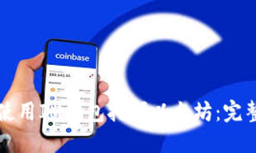 如何使用IM钱包挖掘以太坊：完整指南