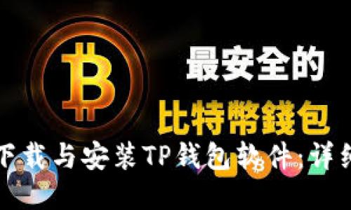 如何下载与安装TP钱包软件：详细指南