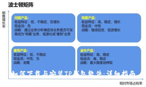 如何下载与安装TP钱包软件：详细指南