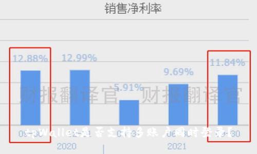 tpWallet是否支持多账户同时登录？
