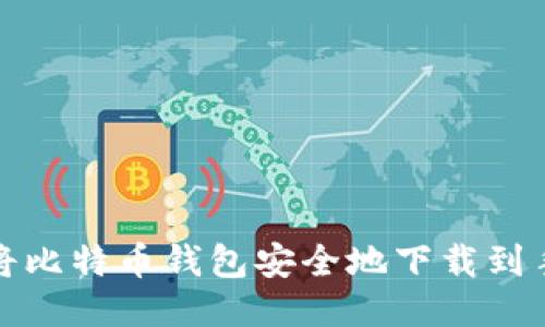 如何将比特币钱包安全地下载到手机上