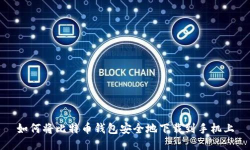 如何将比特币钱包安全地下载到手机上