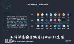 如何快速安全地为tpWallet充值